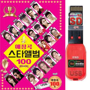 USB 애창곡 스타앨범 100곡 mp3 휴대용라디오 노래칩 효도 트로트 가요 음원 임영웅 나훈아 장윤정 영탁