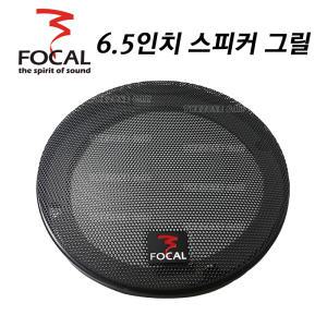 FOCAL 포칼 6.5인치 스피커 그릴 블랙 메탈 그릴 커버