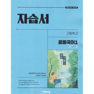 고등학교 공통국어 1 자습서 (비상 강호영) (2025년 고1용)(22개정 교육과정)