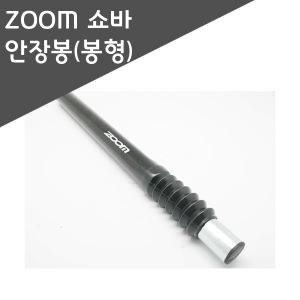 ZOOM 쇼바안장봉(봉형)/자전거 쇼바안장봉/자전거 악세사리 용품부품