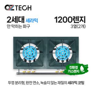 오즈테크 업소용 가스렌지 일반상판 1200 낮은렌지 32화구 2세대 세라믹 간택기 간데기 LPG LNG(도시가스)