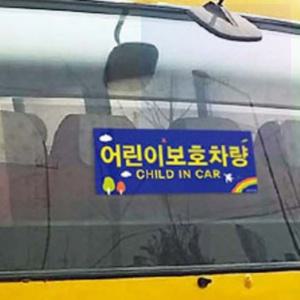 어린이보호차량 전 후면 대형스티커 스티커 표지판