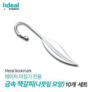 10개 나뭇잎 모양 금속 책갈피 북마크 클립 마커 디자인 문구 독서용품 선물 선물용 단체 학생 각인