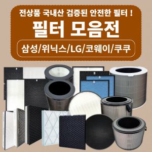 국내 제작 삼성/LG/위닉스/쿠쿠/웅진 공기청정기 최고급 호환필터 모음전