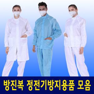 방진복 클린룸 소모품 모음전 - 제전복 방진복 무균복 무진복 원피스 투피스 Y카라 C카라 사파리 상하세트