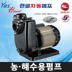 한일펌프 PA-630SSHC (단상) 스테인레스임페라채용 농업용 공업용 양수기