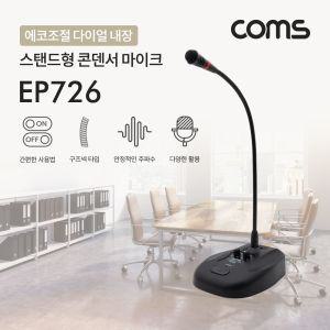 Coms 6.3mm 스탠드 콘덴서 마이크 (구즈넥타입 60Hz-16KHz. 5M. 에코조절)데스크스탠딩 강의용 회의용 데스