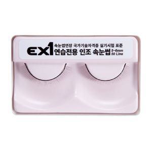 속눈썹연장 재료 EX1 연습용 6mm 메이크업 국가 자격증 실기 시험 준비 인조속눈썹