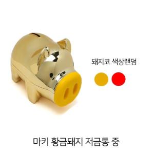 (5개) 마키 황금돼지 저통 중 (12.5 X 7 8.5cm) 저금통 잔돈 동전모으기 꿀꿀이 미니 플라스틱 예쁜 선물