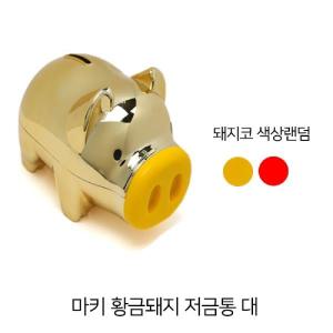 (5개) 마키 황금돼지 저통 대 (16 x 9 11cm) 저금통 잔돈 동전모으기 꿀꿀이 미니 플라스틱 예쁜 선물 선물