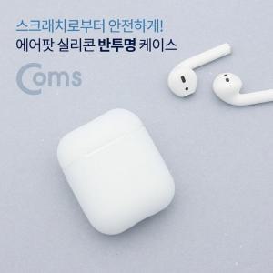 [OFM79RR5]에어팟 실리콘 반투명 케이스 Airpod