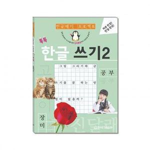 [2개묶음] 시니어학습한글 권(1개입) 소모품 새샘한글 쓰기 2 공부 NWD27518