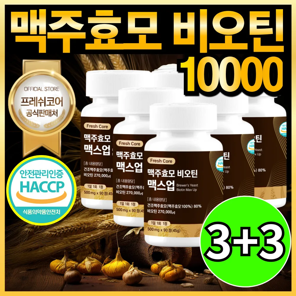 ❤️알리 단독 이벤트❤️ 맥주효모 비오틴 10000 고함량 대용량 검정콩