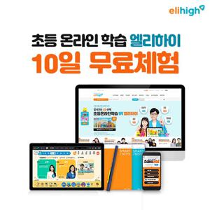 엘리하이)초등 전학년 전과목 10일 무료학습