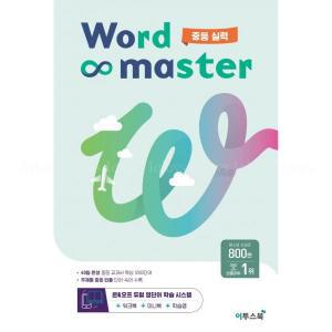 2024 이투스북 워드 마스터 Word Master 중등 실력 중등2학년