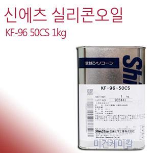 실리콘오일 실리콘 이형제 KF-96 50CS 1Kg