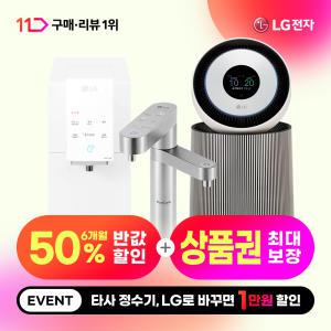 [LG공식] 정수기&가전 구독/렌탈 상품권 최대 혜택 보장! 6개월동안 50%+타사보상+리뷰선물까지~ 공기청정기/세탁기/건조기/스타일러/식기세척기/인덕션/냉장고/에어컨/안마의자 등