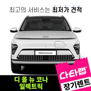 [신차장기렌트카 비교견적]디 올 뉴 코나 일렉트릭 장기렌트 단독 프로모션 초기비용0원