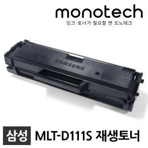 삼성 재생토너 MLT-D111S SL-M2022W SL-M2024 SL-M2028 SL-M2070 SL-M2074F SL-M2078 SL-M2078F SL-M2078FW