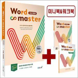 [카드10%] 워드 마스터 Word Master 고등 수능 2000 - 영어 단어 영단어