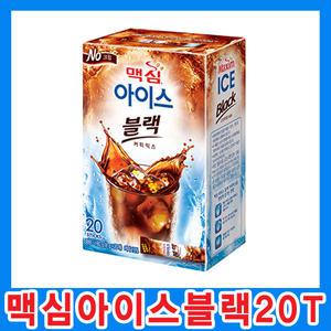 맥심 아이스블랙 커피믹스 20T/냉커피/아이스커피