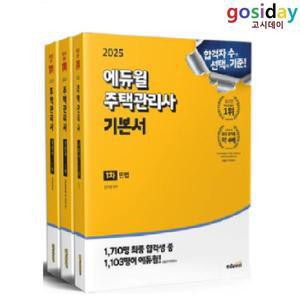 ㅇ (분철가능) 2025 [에듀윌] 주택[관리사] 1차 기본서 (민법 + 회계원리 + 공동주택시설개론) - 총3권