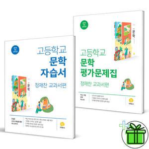 지학사 고등학교 문학 자습서+평가문제집 (전2권) 2025년 정재찬