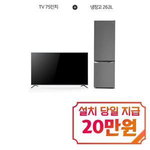 렌탈 - [더함] 구글OS 스마트 게이밍 시네마 QLED TV 75인치 + 소형 일반 2도어 냉장고 262L G754QSM+R262D1-MS1BM / 60개월 약정s