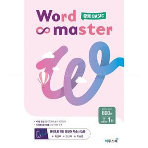 워드 마스터 Word Master 중등 2024년용 BASIC