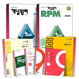 [카드10%] 개념원리 고등 수학 알피엠 RPM 공통수학 기본서 문제집 하이큐 HighQ 9종 교과서 시크릿 상 하 대수 미적분 확률과통계 확통 기하 수 1 2