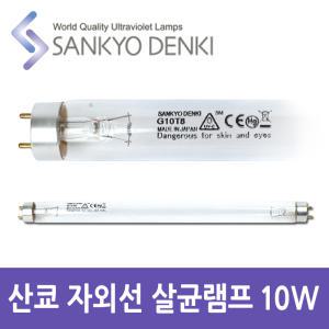 산쿄 자외선 살균 UV 램프 G10T8 T8 10W 칫솔 소독기