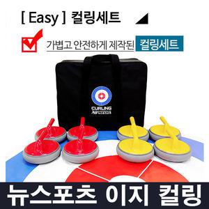 뉴스포츠 Easy 컬링 세트 - 플로어컬링 실내컬링 이지