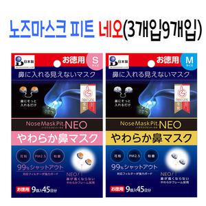 일본 노즈마스크피트네오 N95 코마스크(3개입9개입)/미세먼지마스크 코속마스크 콧구멍마스크 코필터