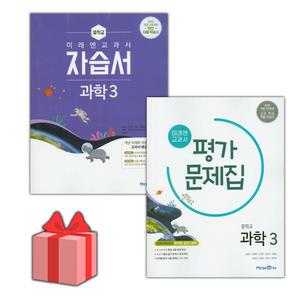 (2025년) 미래엔 중학교 과학 3 자습서+평가문제집 세트 김성진 전2권 중등