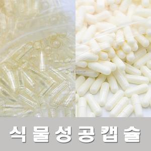 식물성 공캡슐 약1000개 식물성공캡슐 빈캡슐 알약 가루약 고양이약 강아지약 100mg 150mg 250mg 500mg