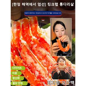 킹크랩 통다리살 해물조림 까다로운 미뢰 식감이 부드럽고 신선식품하다