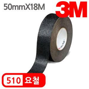 3M 논슬립테이프 다목적 요철용 510 미끄럼방지테이프 실내외 계단 50mm X 18M