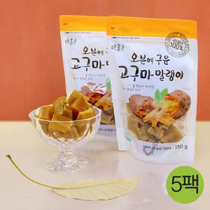 [매홍] 오븐에 구운 고구마 말랭이 150g (봉) 5팩