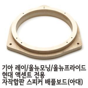 르노삼성 차량 / 현대기아 경차/소형차용 자작나무합판 스피커 배플보드(아대)