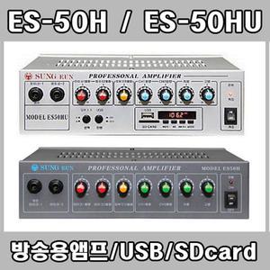 ES50H/ES50HU/방송용앰프/매장/USB