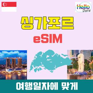 싱가포르 이심데이터 무제한 eSIM 3일-30일 핫스팟 유심 여행 e심