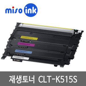 CLT-K515S 재생토너 SL-C515 C565 W FW