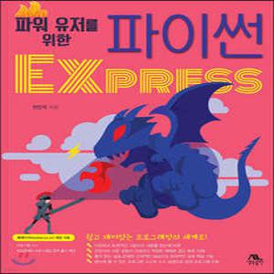 파워 유저를 위한 파이썬 EXPRESS