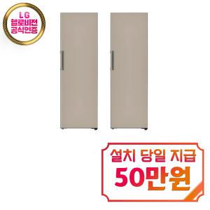 렌탈 - [LG]오브제컬렉션 컨버터블 패키지 냉장고 384L+냉동고 321L (클레이 브라운) / X321GC3S+Y321GC3S