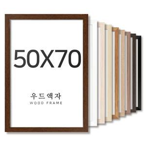 우드 50x70 사이즈 액자 틀 프레임 그림 포스터