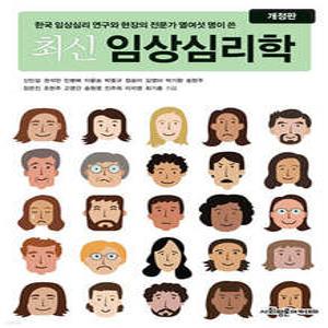 최신 임상심리학 /한국 임상심리 연구와 현장의 전문가 열여섯 명이 쓴 (개정판)