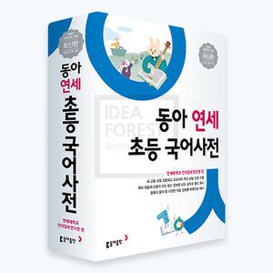 동아 연세 초등 국어사전 전면 개정판 4판 (동아출판)