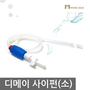 디메이 사이펀 소 (SC37F) - (어항사이펀 수조물갈이)