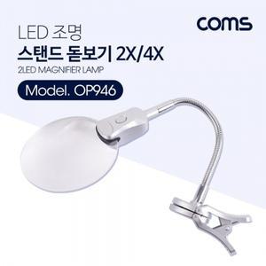 돋보기확대경 LED 조명 집게 스탠드 2X 4X배