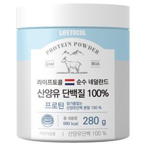 [라이프토콜] 네덜란드 100% 산양유 분말 단백질 프로틴 280g